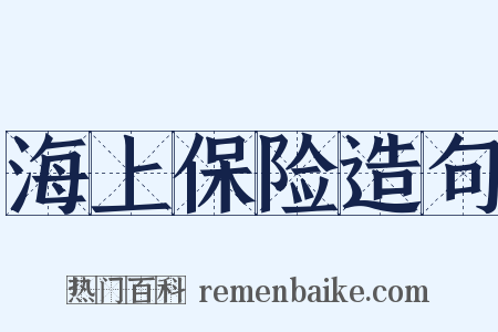 海上保险造句是什么意思的图片